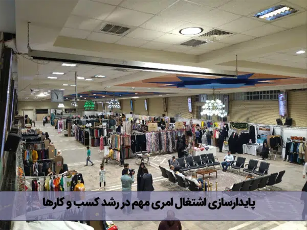 پایدار‌سازی اشتغال امری مهم در رشد کسب و کارها